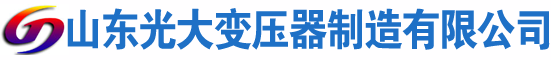 福泉光大油浸式变压器厂